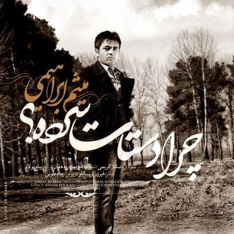 دانلود آهنگ میثم ابراهیمی چرا دستات سرده دانلود آهنگ میثم ابراهیمی چرا دستات سرده